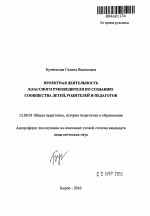 Автореферат по педагогике на тему «Проектная деятельность классного руководителя по созданию сообщества детей, родителей и педагогов», специальность ВАК РФ 13.00.01 - Общая педагогика, история педагогики и образования