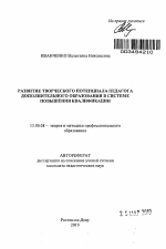 Автореферат по педагогике на тему «Развитие творческого потенциала педагога дополнительного образования в системе повышения квалификации», специальность ВАК РФ 13.00.08 - Теория и методика профессионального образования