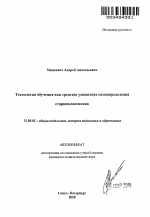 Автореферат по педагогике на тему «Технологии обучения как средство успешного самоопределения старшеклассников», специальность ВАК РФ 13.00.01 - Общая педагогика, история педагогики и образования