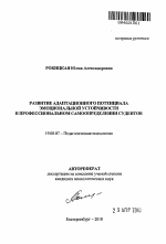 Автореферат по психологии на тему «Развитие адаптационного потенциала эмоциональной устойчивости в профессиональном самоопределении студентов», специальность ВАК РФ 19.00.07 - Педагогическая психология