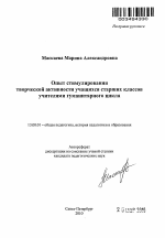 Автореферат по педагогике на тему «Опыт стимулирования творческой активности учащихся старших классов учителями гуманитарного цикла», специальность ВАК РФ 13.00.01 - Общая педагогика, история педагогики и образования