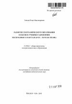 Автореферат по педагогике на тему «Развитие географического образования в высших учебных заведениях Республики Татарстан», специальность ВАК РФ 13.00.01 - Общая педагогика, история педагогики и образования