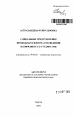 Автореферат по психологии на тему «Социальные представления преподавателей вуза о поведении в конфликте со студентами», специальность ВАК РФ 19.00.05 - Социальная психология