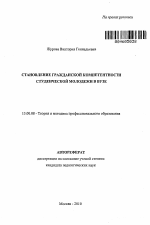 Автореферат по педагогике на тему «Становление гражданской компетентности студенческой молодежи в вузе», специальность ВАК РФ 13.00.08 - Теория и методика профессионального образования