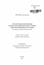 Автореферат по педагогике на тему «Стимулирующая коммуникация в профессиональной подготовке студентов социально-экономического профиля», специальность ВАК РФ 13.00.08 - Теория и методика профессионального образования