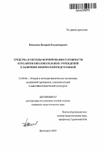 Автореферат по педагогике на тему «Средства и методы формирования готовности курсантов образовательных учреждений к занятиям физической подготовкой», специальность ВАК РФ 13.00.04 - Теория и методика физического воспитания, спортивной тренировки, оздоровительной и адаптивной физической культуры