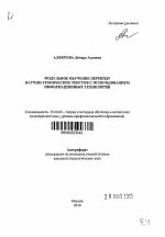 Автореферат по педагогике на тему «Модульное обучение переводу научно-технических текстов с использованием информационных технологий», специальность ВАК РФ 13.00.02 - Теория и методика обучения и воспитания (по областям и уровням образования)