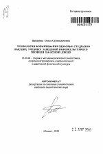 Автореферат по педагогике на тему «Технология формирования здоровья студентов высших учебных заведений нефизкультурного профиля на основе дзюдо», специальность ВАК РФ 13.00.04 - Теория и методика физического воспитания, спортивной тренировки, оздоровительной и адаптивной физической культуры