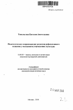 Автореферат по педагогике на тему «Педагогическое сопровождение развития рефлексивного сознания у молодежи в учреждениях культуры», специальность ВАК РФ 13.00.05 - Теория, методика и организация социально-культурной деятельности