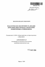 Автореферат по педагогике на тему «Педагогическое обеспечение реализации деятельностного подхода к подготовке компетентных агроинженеров», специальность ВАК РФ 13.00.01 - Общая педагогика, история педагогики и образования