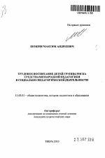 Автореферат по педагогике на тему «Трудовое воспитание детей группы риска средствами народной педагогики в социально-педагогической деятельности», специальность ВАК РФ 13.00.01 - Общая педагогика, история педагогики и образования