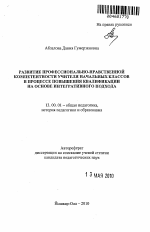 Автореферат по педагогике на тему «Развитие профессионально-нравственной компетентности учителя начальных классов в процессе повышения квалификации на основе интегративного подхода», специальность ВАК РФ 13.00.01 - Общая педагогика, история педагогики и образования