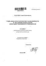 Автореферат по психологии на тему «Социально-психологические закономерности и механизмы оптимальной деятельности военного руководителя», специальность ВАК РФ 19.00.05 - Социальная психология