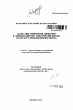 Автореферат по педагогике на тему «Адаптация подростков-мигрантов в социокультурном пространстве школы уральского промышленного города», специальность ВАК РФ 13.00.05 - Теория, методика и организация социально-культурной деятельности