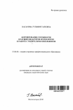 Автореферат по педагогике на тему «Формирование готовности будущих педагогов-психологов к работе с родителями школьников», специальность ВАК РФ 13.00.08 - Теория и методика профессионального образования