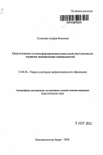 Автореферат по педагогике на тему «Педагогические условия формирования социальной ответственности студентов экономических специальностей», специальность ВАК РФ 13.00.08 - Теория и методика профессионального образования