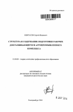 Автореферат по педагогике на тему «Структура и содержание подготовки рабочих для развивающегося агропромышленного комплекса», специальность ВАК РФ 13.00.08 - Теория и методика профессионального образования