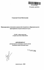 Автореферат по педагогике на тему «Формирование этических ценностей студентов в образовательном пространстве педагогического вуза», специальность ВАК РФ 13.00.01 - Общая педагогика, история педагогики и образования