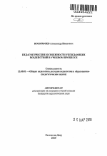 Автореферат по педагогике на тему «Педагогические особенности убеждающих воздействий в учебном процессе», специальность ВАК РФ 13.00.01 - Общая педагогика, история педагогики и образования