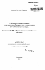 Автореферат по педагогике на тему «Гуманистическая тенденция в отечественной педагогике и образовании второй половины XIX века», специальность ВАК РФ 13.00.01 - Общая педагогика, история педагогики и образования