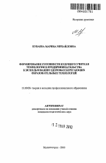 Автореферат по педагогике на тему «Формирование готовности будущего учителя технологии и предпринимательства к использованию здоровьесберегающих образовательных технологий», специальность ВАК РФ 13.00.08 - Теория и методика профессионального образования