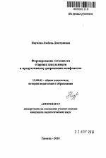 Автореферат по педагогике на тему «Формирование готовности старших школьников к продуктивному разрешению конфликтов», специальность ВАК РФ 13.00.01 - Общая педагогика, история педагогики и образования