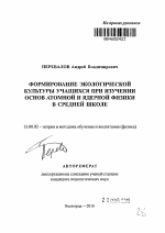 Автореферат по педагогике на тему «Формирование экологической культуры учащихся при изучении основ атомной и ядерной физики в средней школе», специальность ВАК РФ 13.00.02 - Теория и методика обучения и воспитания (по областям и уровням образования)