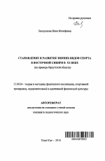 Автореферат по педагогике на тему «Становление и развитие зимних видов спорта в Восточной Сибири в XX веке», специальность ВАК РФ 13.00.04 - Теория и методика физического воспитания, спортивной тренировки, оздоровительной и адаптивной физической культуры