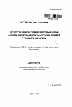 Автореферат по педагогике на тему «Структурно-содержательный и мотивационный аспекты формирования математических понятий у учащихся 5-6 классов», специальность ВАК РФ 13.00.02 - Теория и методика обучения и воспитания (по областям и уровням образования)