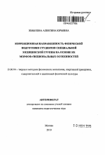 Автореферат по педагогике на тему «Коррекционная направленность физической подготовки студентов специальной медицинской группы на основе их морфофункциональных особенностей», специальность ВАК РФ 13.00.04 - Теория и методика физического воспитания, спортивной тренировки, оздоровительной и адаптивной физической культуры