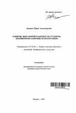 Автореферат по педагогике на тему «Развитие визуальной грамотности студентов-дизайнеров на занятиях по фотографике», специальность ВАК РФ 13.00.02 - Теория и методика обучения и воспитания (по областям и уровням образования)