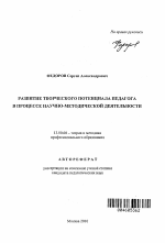 Автореферат по педагогике на тему «Развитие творческого потенциала педагога в процессе научно-методической деятельности», специальность ВАК РФ 13.00.08 - Теория и методика профессионального образования