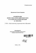 Автореферат по педагогике на тему «Формирование ценностных ориентаций подростков на основе педагогических идей Д.С. Лихачева», специальность ВАК РФ 13.00.01 - Общая педагогика, история педагогики и образования