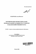 Автореферат по педагогике на тему «Формирование профессионально-познавательной активности студентов сельскохозяйственного вуза», специальность ВАК РФ 13.00.08 - Теория и методика профессионального образования