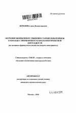 Автореферат по педагогике на тему «Обучение иноязычному общению старших школьников в команде с применением технологии проектной деятельности», специальность ВАК РФ 13.00.02 - Теория и методика обучения и воспитания (по областям и уровням образования)