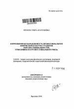 Автореферат по педагогике на тему «Коррекционная направленность профессиональной физической культуры студентов морских специальностей, относящихся к группе социального риска», специальность ВАК РФ 13.00.04 - Теория и методика физического воспитания, спортивной тренировки, оздоровительной и адаптивной физической культуры