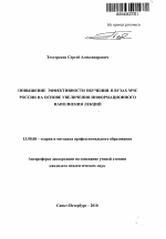 Автореферат по педагогике на тему «Повышение эффективности обучения в вузах МЧС России на основе увеличения информационного наполнения лекций», специальность ВАК РФ 13.00.08 - Теория и методика профессионального образования