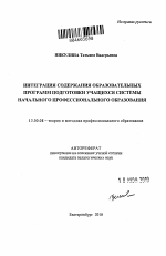 Автореферат по педагогике на тему «Интеграция содержания образовательных программ подготовки учащихся системы начального профессионального образования», специальность ВАК РФ 13.00.08 - Теория и методика профессионального образования