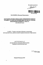 Автореферат по педагогике на тему «Обучение профессионально ориентированному чтению студентов неязыковых вузов на основе извлечения концепта текста», специальность ВАК РФ 13.00.02 - Теория и методика обучения и воспитания (по областям и уровням образования)