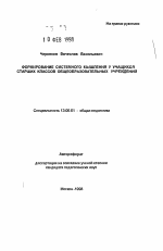 Автореферат по педагогике на тему «Формирование системного мышления у учащихся старших классов общеобразовательных учреждений», специальность ВАК РФ 13.00.01 - Общая педагогика, история педагогики и образования