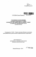 Автореферат по педагогике на тему «Ускоренное восполнение базового языкового уровня в процессе обучения иностранному языку студентов неязыкового вуза», специальность ВАК РФ 13.00.02 - Теория и методика обучения и воспитания (по областям и уровням образования)