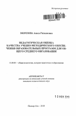 Автореферат по педагогике на тему «Педагогическая оценка качества учебно-методического обеспечения образовательных программ для общего среднего образования», специальность ВАК РФ 13.00.01 - Общая педагогика, история педагогики и образования