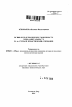 Автореферат по психологии на тему «Психолого-исторические особенности медиаментальности на материале новостного телевещания», специальность ВАК РФ 19.00.01 - Общая психология, психология личности, история психологии