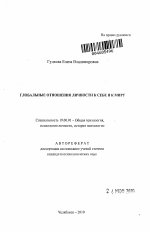 Автореферат по психологии на тему «Глобальные отношения личности к себе и к миру», специальность ВАК РФ 19.00.01 - Общая психология, психология личности, история психологии