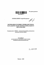 Автореферат по психологии на тему «Мотивация будущих специалистов на начальном этапе профессионального образования», специальность ВАК РФ 19.00.13 - Психология развития, акмеология