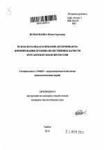 Автореферат по психологии на тему «Психолого-педагогические детерминанты формирования духовно-нравственных качеств курсантов вузов ФСИН России», специальность ВАК РФ 19.00.07 - Педагогическая психология