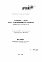 Автореферат по педагогике на тему «Становление и развитие центров дидактики высшей школы Германии», специальность ВАК РФ 13.00.01 - Общая педагогика, история педагогики и образования