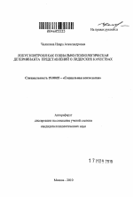 Автореферат по психологии на тему «Локус контроля как социально-психологическая детерминанта представлений о лидерских качествах», специальность ВАК РФ 19.00.05 - Социальная психология