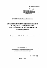 Автореферат по психологии на тему «Организационная идентификация и оценка сотрудниками эффективности деятельности руководителя», специальность ВАК РФ 19.00.05 - Социальная психология