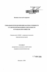 Автореферат по психологии на тему «Социально-психологические факторы готовности студенческой молодежи к деятельности в гражданском обществе», специальность ВАК РФ 19.00.05 - Социальная психология